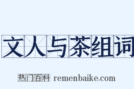 文人与茶组词是什么意思的图片